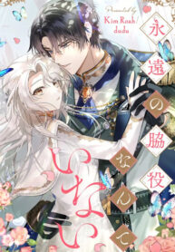 I Will Not Be The Supporting Character Forever