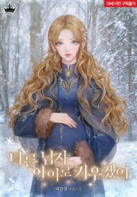 I Will Raise My Child As Another Man’s