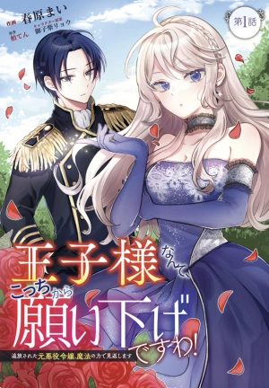 I Wouldn’t Date a Prince Even If You Asked! The Banished Villainess Will Start Over With the Power of Magic~