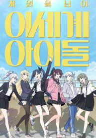 Idol beyond another dimension