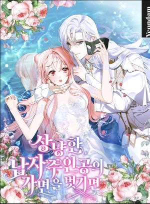  If You Take Off the Mask of a Sweet Male Lead    