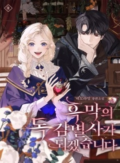 I'll Become a Distinguisher of Poison in Darkness