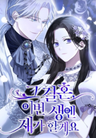 I’ll Take On This Marriage In This Life