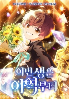 I'm Going to Be the Child Actor in This Life   