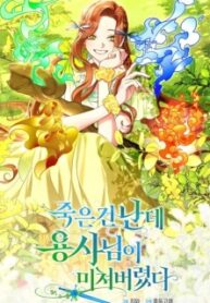 I’m the One Who Died, but the Hero Went Crazy