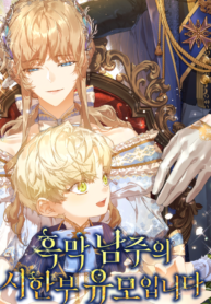 I’m the Villainous Male Lead’s Terminally Ill Aunt