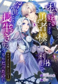 I’m Using the Hero Who Loves Me Too Much, Because I Planned to Live a Long Life in This World (I Probably Failed Again)