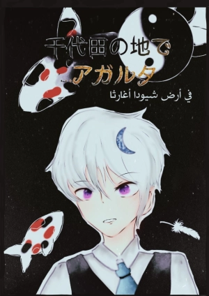 In the land of Chiyoda Agartha