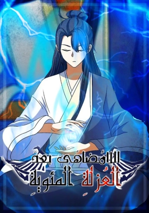 Invincible After 100 Years of Seclusion