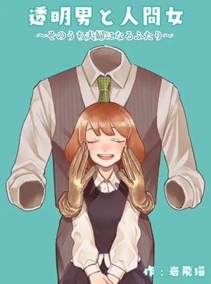 Invisible man and human woman ~two people who will become husband and wife~