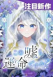 Is This Lie Is Also a Destiny?