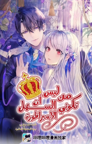 It Is No Good to Be the Empress of the Empire