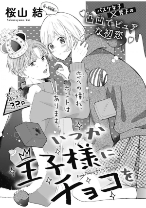 Itsuka oujisama ni choco wo