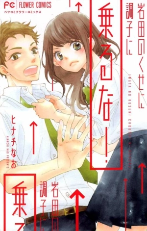 Iwata no kuseni choushi ni noruna