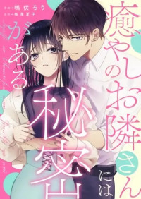 Iyashi no Otonari-san ni wa Himitsu ga aru