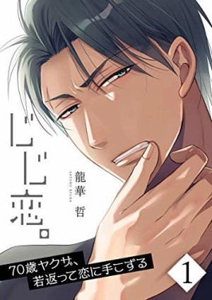 JIJI KOI 70 SAI YAKUZA, WAKAGAETTE KOI NI TEKOZURU