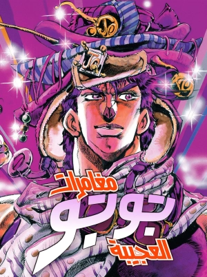 JoJo no Kimyou na Bouken Part 2 -  Sentou Chuuryuu
