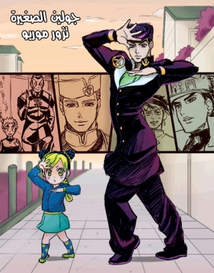 JoJo's Bizarre Adventure - Little Jolyne Goes To Morioh