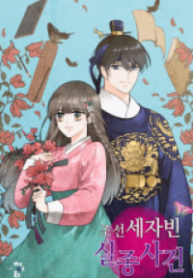 Joseon Sejabin Siljong Sageon