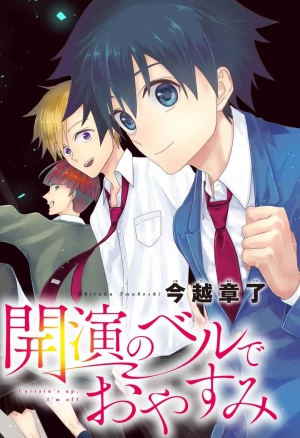 Kaien no Beru de Oyasumi