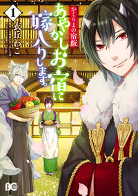 Kakuriyo no yadomeshi ayakashi o yado ni yomeiri shimasu.