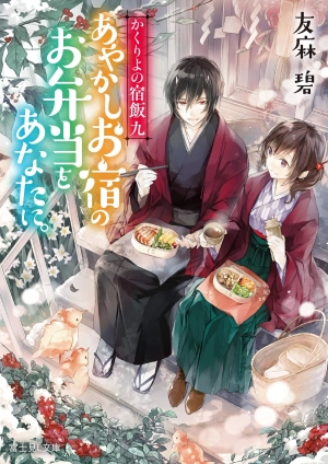 Kakuriyo no Yadomeshi: Ayakashi Oyado ni Yomeiri Shimasu