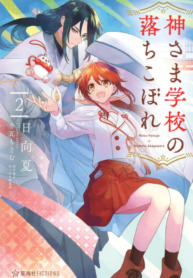 Kami-sama Gakkou no Ochikobore