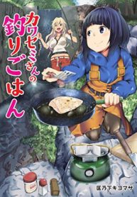 Kawasemi’s Fishing and Cooking