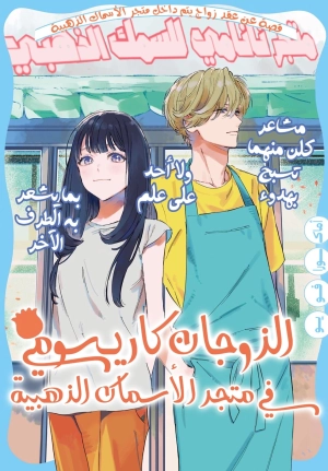 ‏Kingyoya-san no Karisome Fuufu