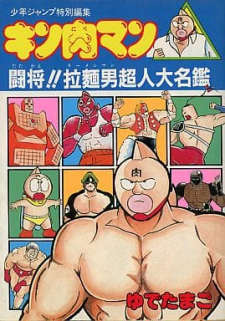 Kinnikuman/attack Ramenman!!: Choujin Dictionary