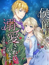 Kioku Soushitsu no Koushaku-sama ni Dekiai sarete imasu: Kore wa Itsuwari no Koufuku desu ka?