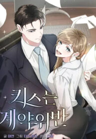 Kissing Is a Violation of Contract