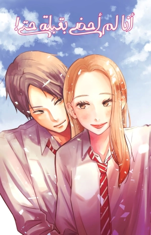 Kisu mo Madana Watashi desu.