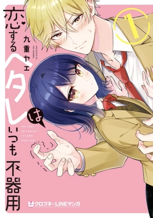 Koisuru Hetare wa Itsumo Bukiyou