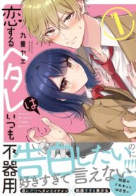 Koisuru Hetareha Itsumo Bukiyou