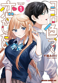 Kokoro Irozuku Koi ga Shitai