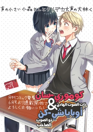 KOMORI-SAN in a small voice & OBAYASHI-KUN in a loud voice