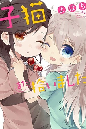 koneko mata hiroimashita