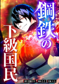 Koutetsu no Kakyuu Kokumin