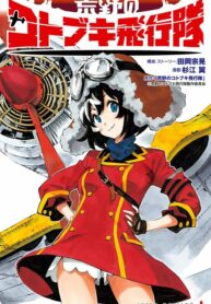 Kouya no Kotobuki Hikoutai