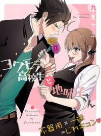 Kowamote Koukousei to Jimiko-san