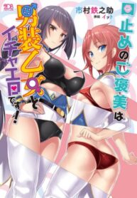 Kuchidome No Gohoubi Wa Dansou Otome To Icha Ero Desu