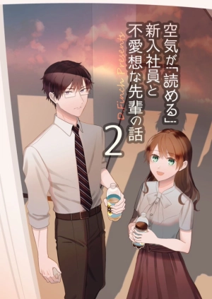 Kuki ga "yomeru" shunnyushain to buaiso na sempai no hanashi