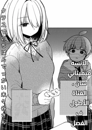 Kurasu de Ichiban Dekkai Mimitani-san 