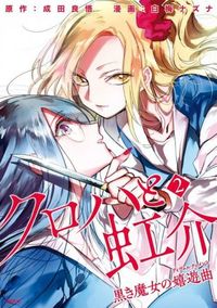 Kuroha to Nijisuke: Kuroki Majo no Divertimento