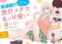 Kuroiwa Medaka ni Watashi no Kawaii ga Tsuujinai