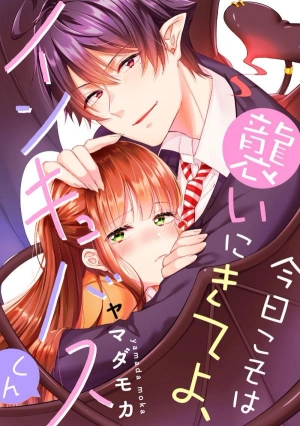 Kyo Koso wa Osoi ni Kite yo، Inkyubasu-kun