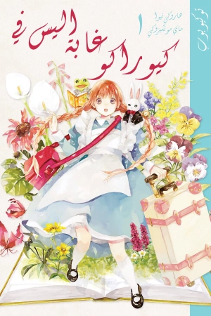  Kyouraku no Mori no Alice    