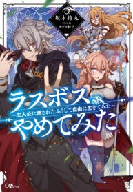 Last Boss, Yametemita ~Shujinkou ni Taosareta Furi Shite Jiyuu ni Ikitemita~