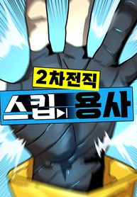 Legacy of the skipped hero: Second Class Ascendant